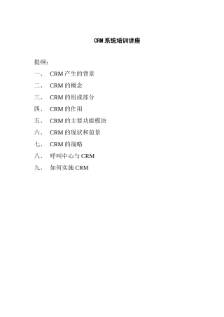CRM系统专题培训讲座