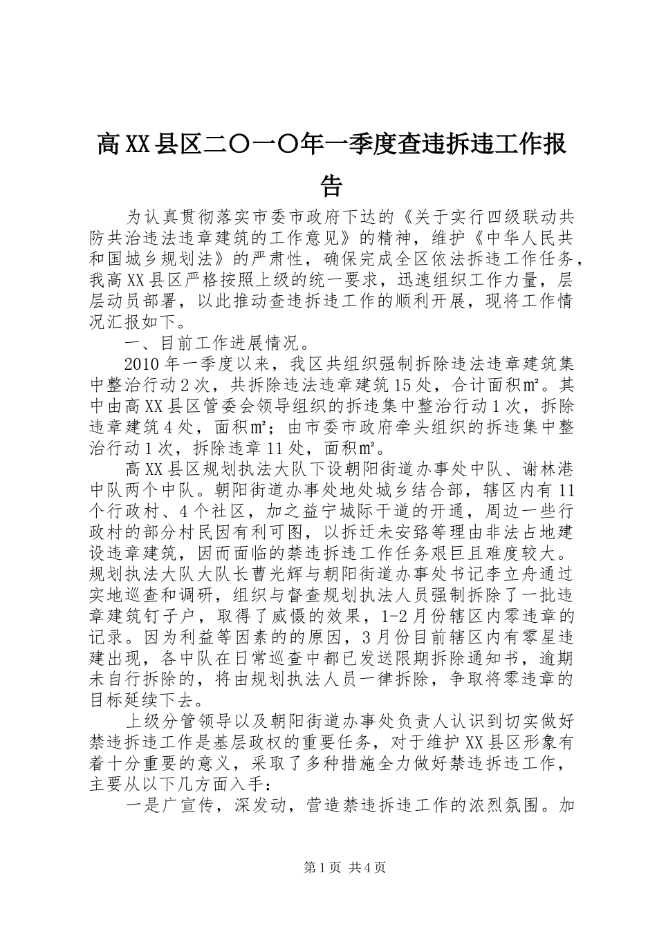 高XX县区二〇一〇年一季度查违拆违工作报告_第1页