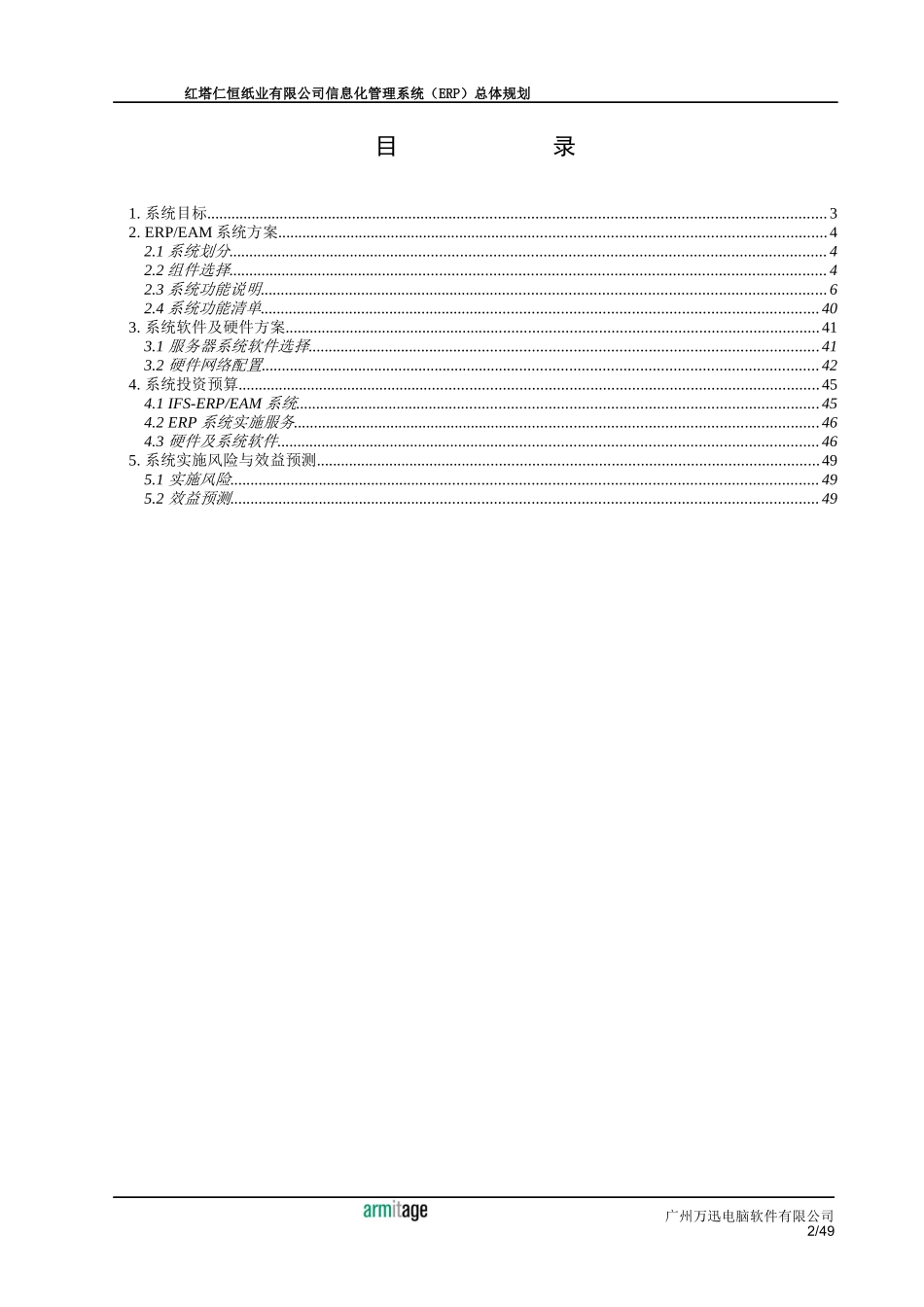 红塔仁恒纸业有限公司信息化管理系统（ERP）总体规划_第2页