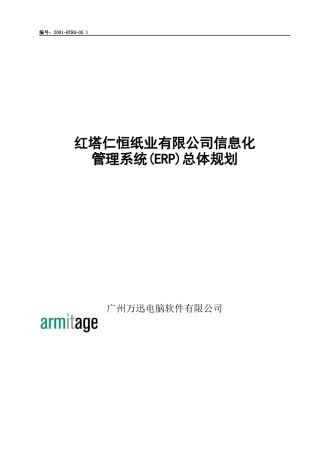 红塔仁恒纸业有限公司信息化管理系统（ERP）总体规划