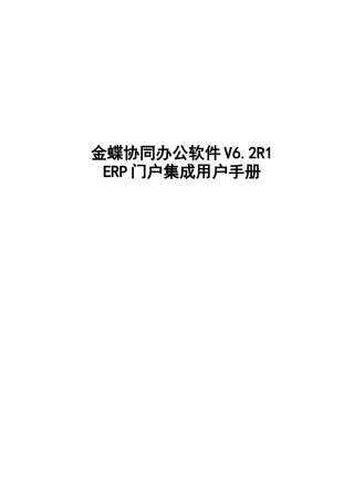 金蝶协同办公软件V62_用户手册_R1_ERP门户集成