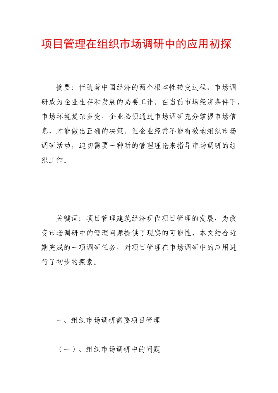 项目管理在组织市场调研中的应用初探_第1页