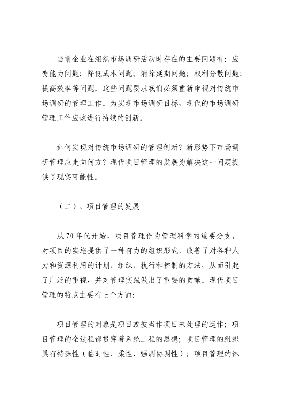 项目管理在组织市场调研中的应用初探_第2页