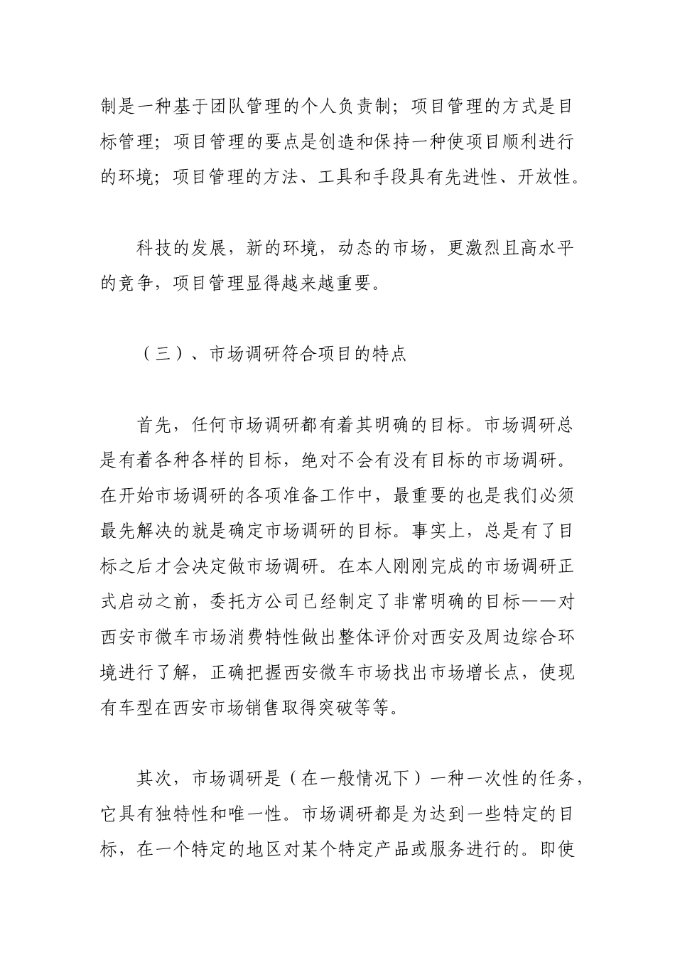 项目管理在组织市场调研中的应用初探_第3页