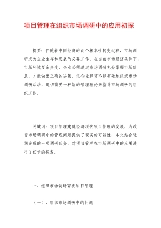项目管理在组织市场调研中的应用初探