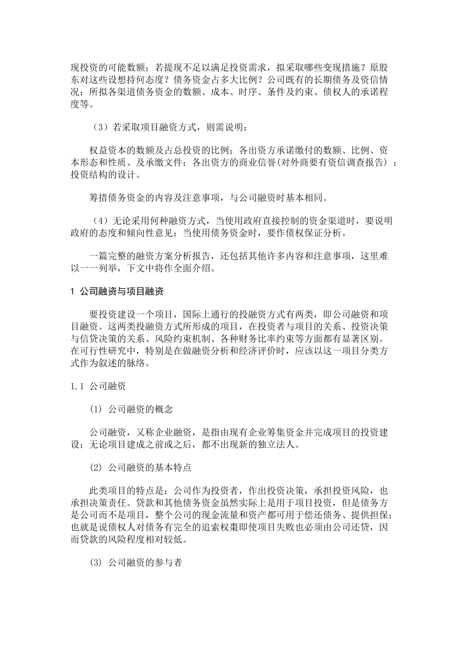 项目投资的资金来源及融资方案分析_第2页