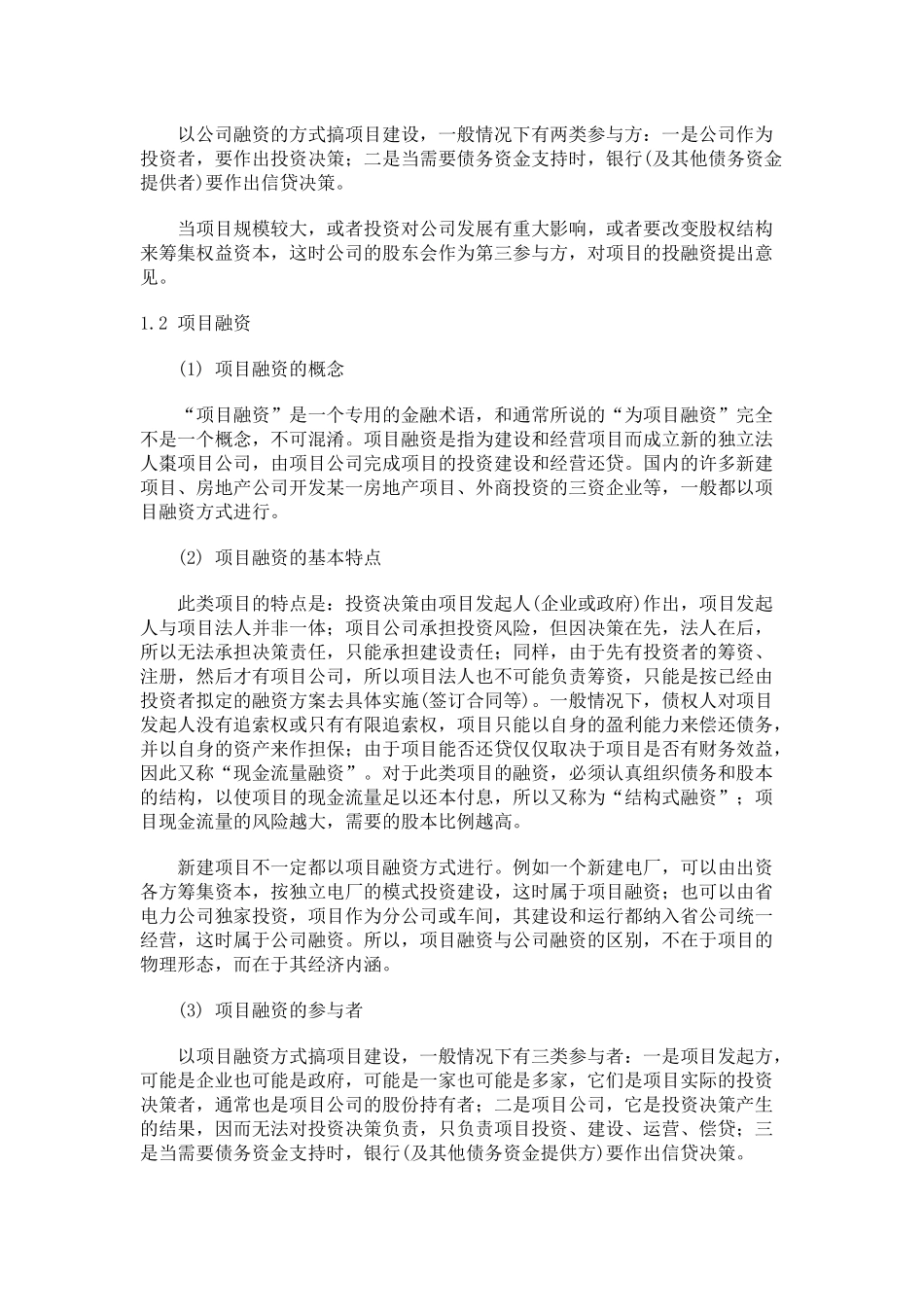 项目投资的资金来源及融资方案分析_第3页