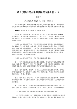 项目投资的资金来源及融资方案分析