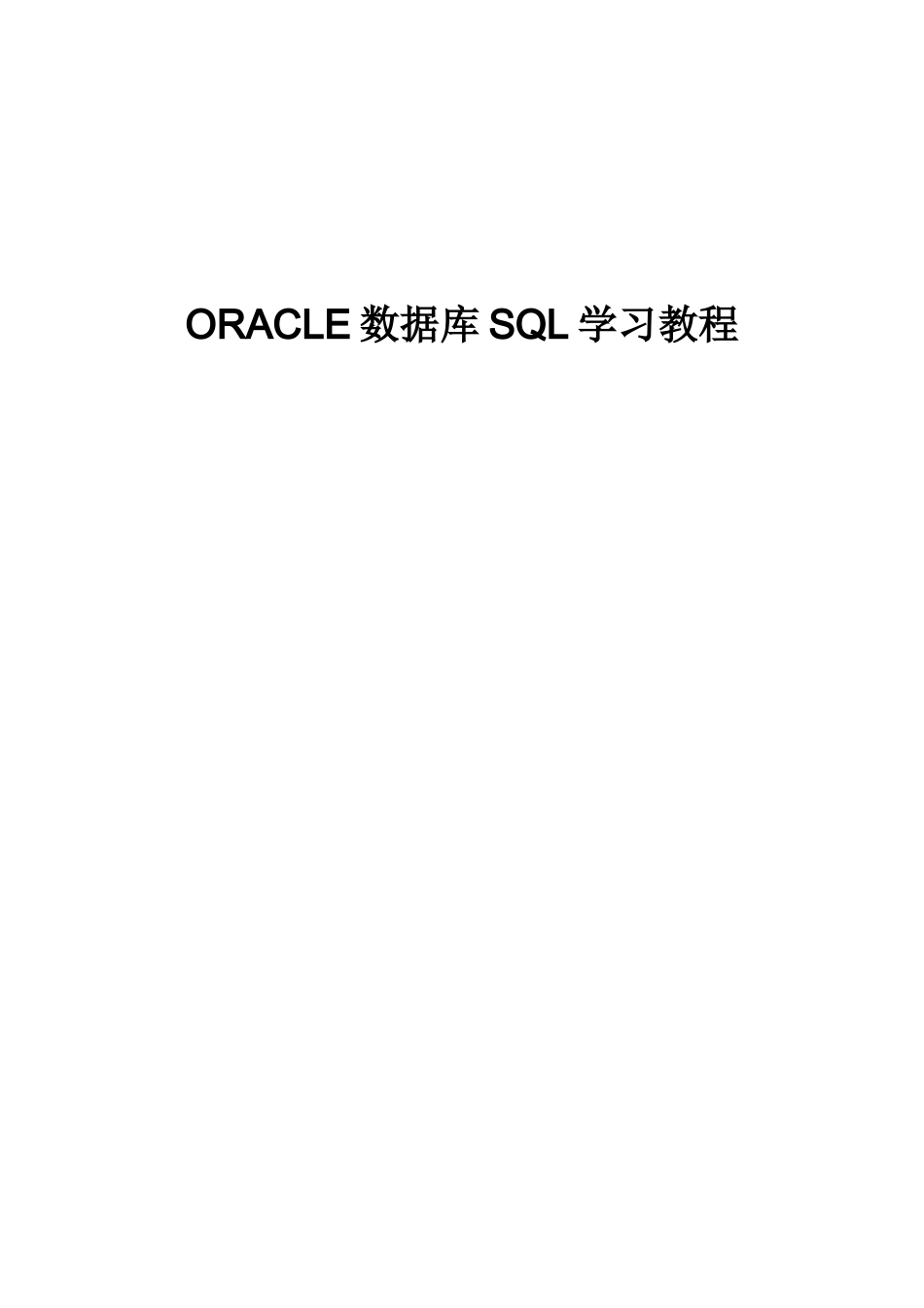 02+Oracle数据库SQL学习教程_第1页