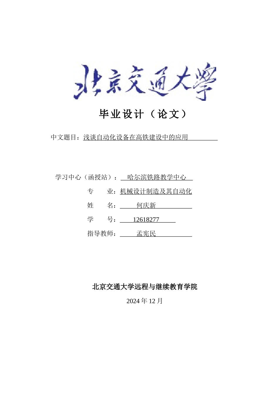 浅谈自动化设备在高铁建设中的应用设计论文_第1页