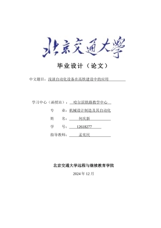 浅谈自动化设备在高铁建设中的应用设计论文