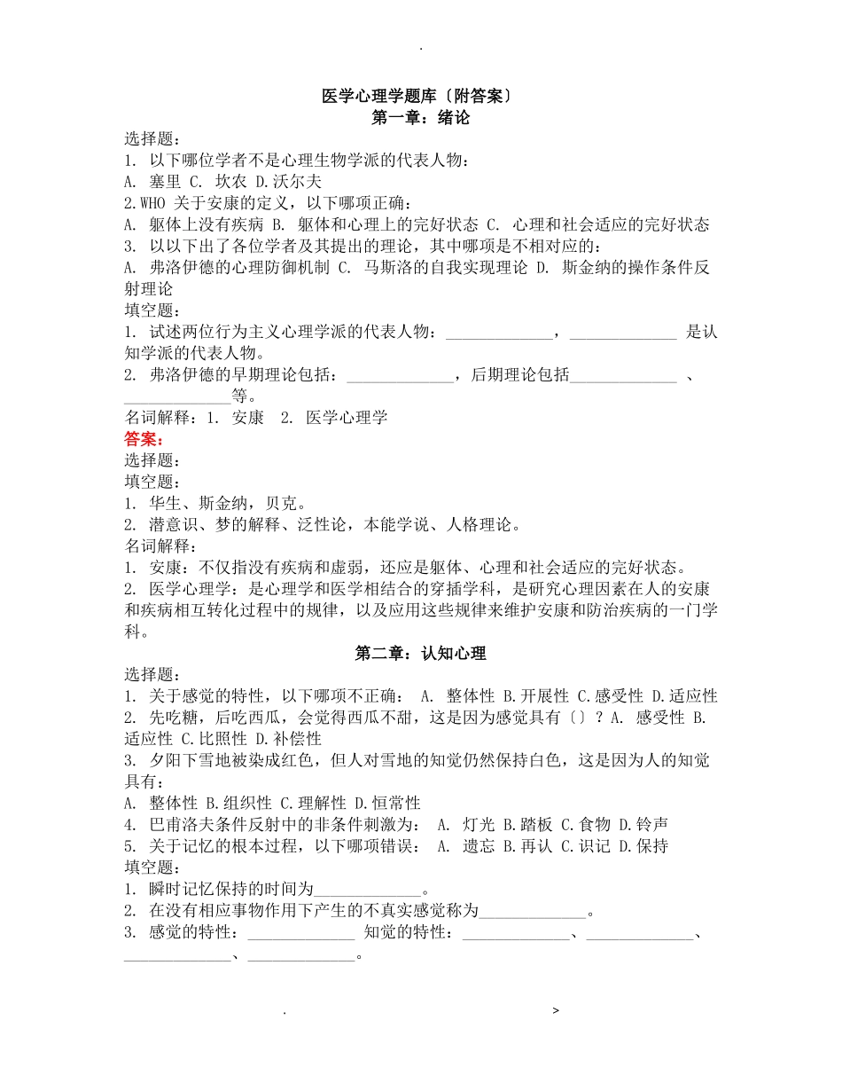 医学心理学试题库附答案_第1页
