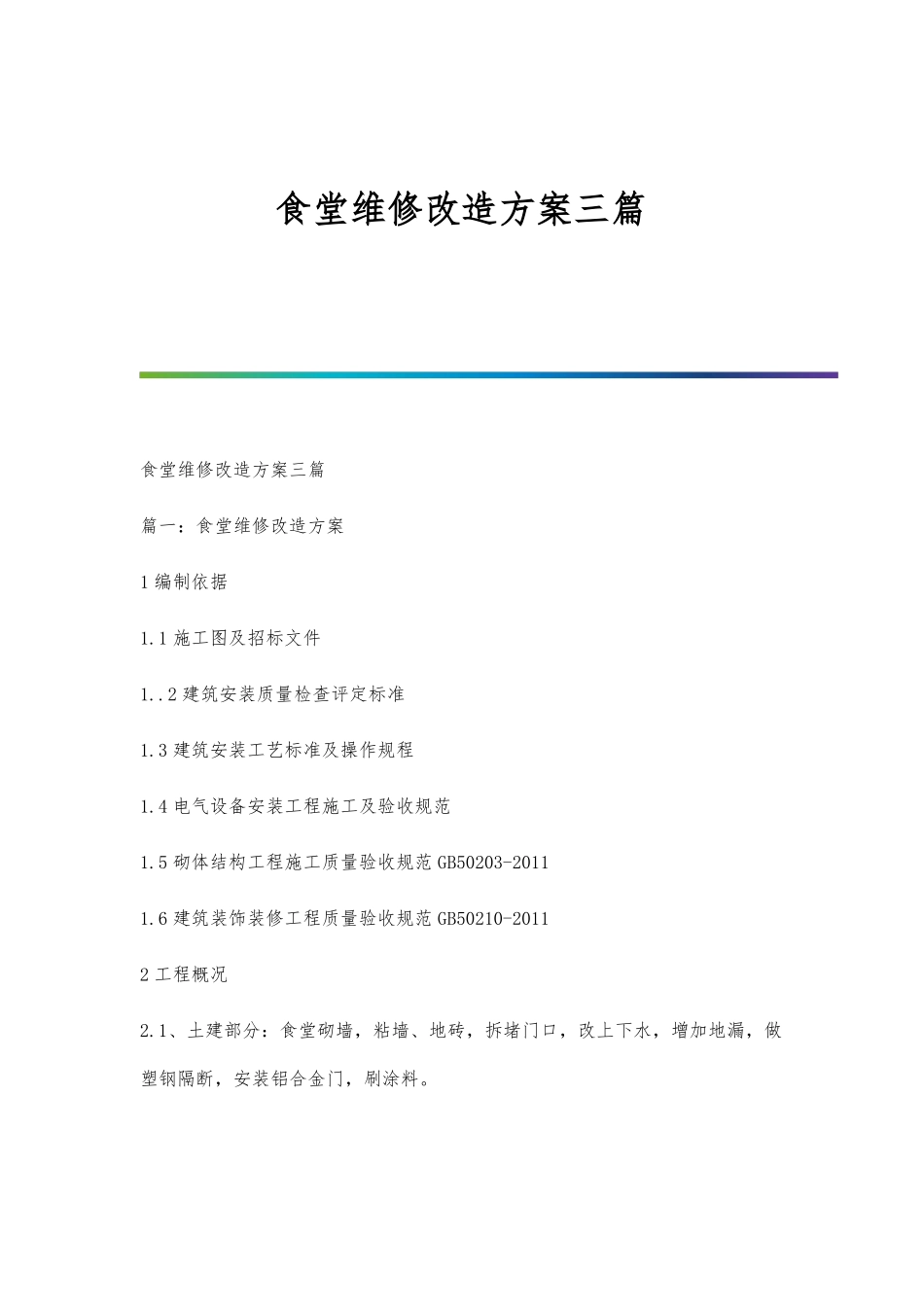 食堂维修改造方案三篇_第1页