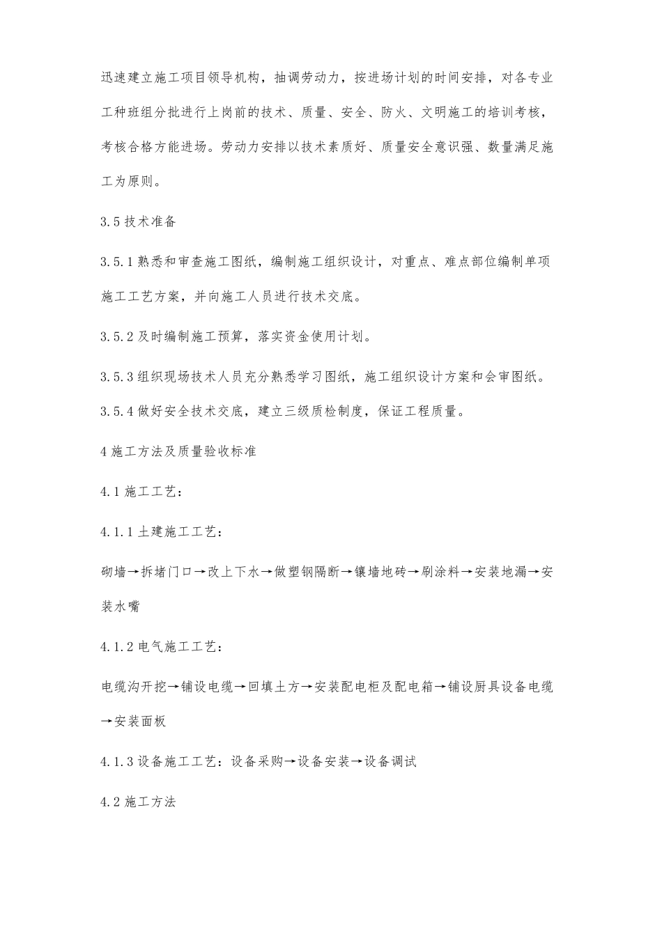 食堂维修改造方案三篇_第3页