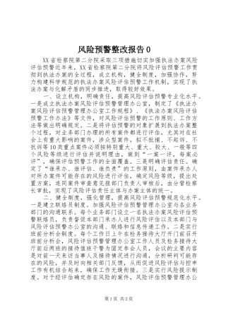 风险预警整改报告0