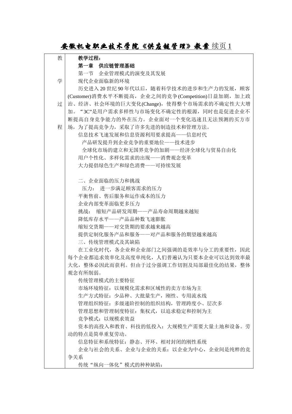 安徽机电职业技术学院《供应链管理》教案续页1_第1页