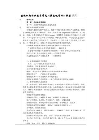 安徽机电职业技术学院《供应链管理》教案续页1