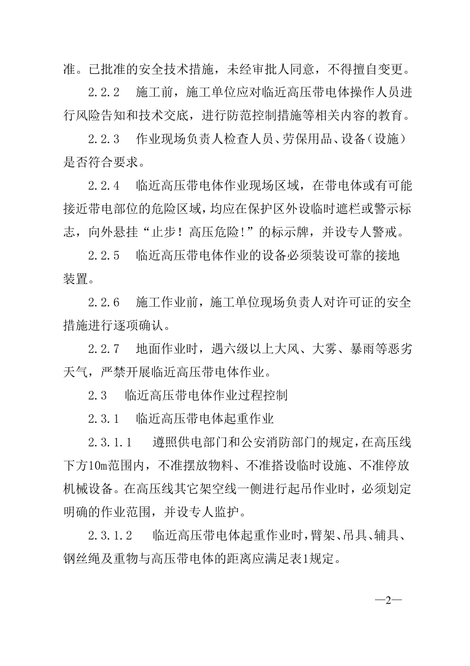 临近高压带电体作业安全管理制度待审核_第2页