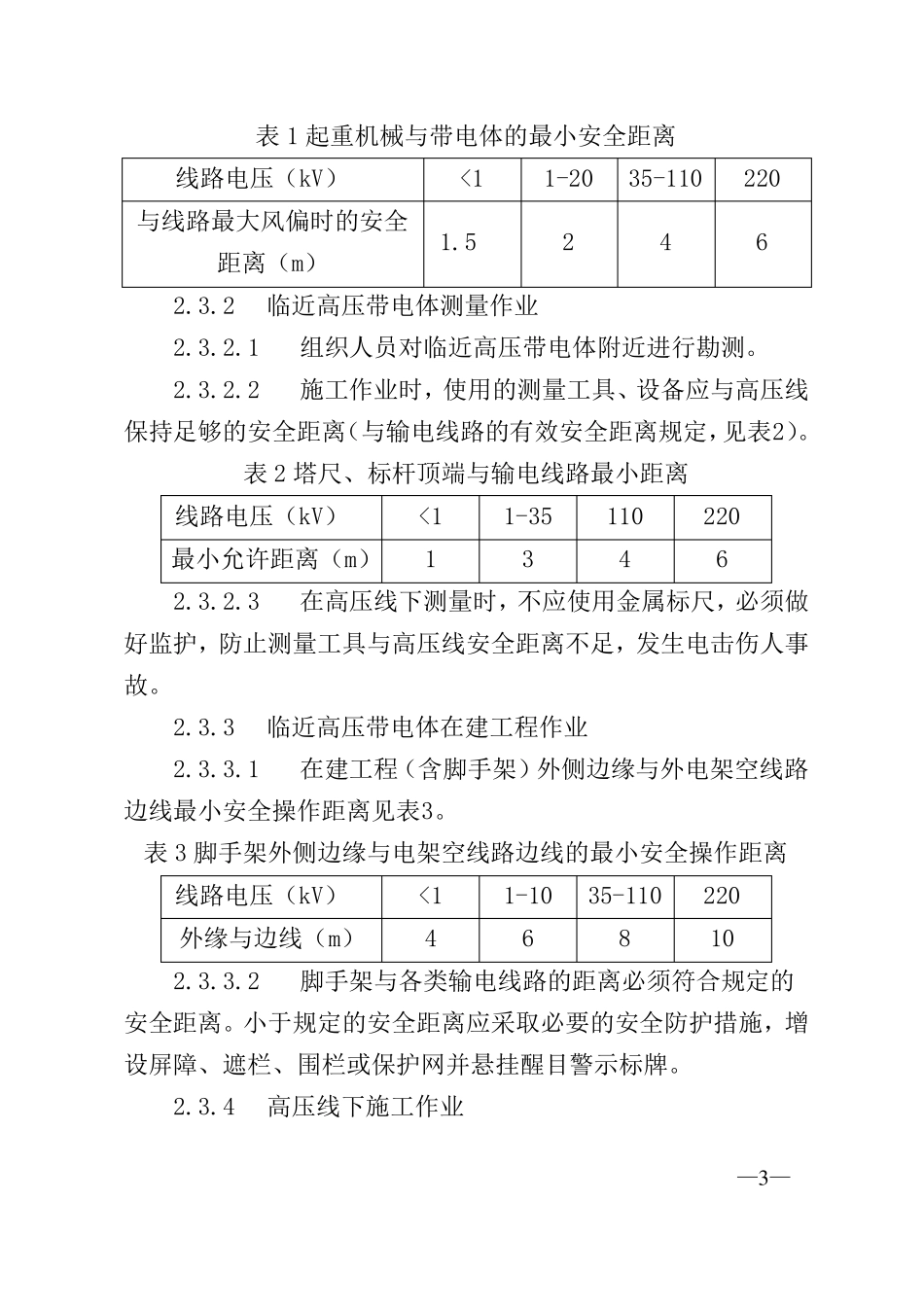 临近高压带电体作业安全管理制度待审核_第3页
