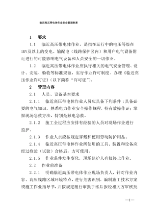 临近高压带电体作业安全管理制度待审核