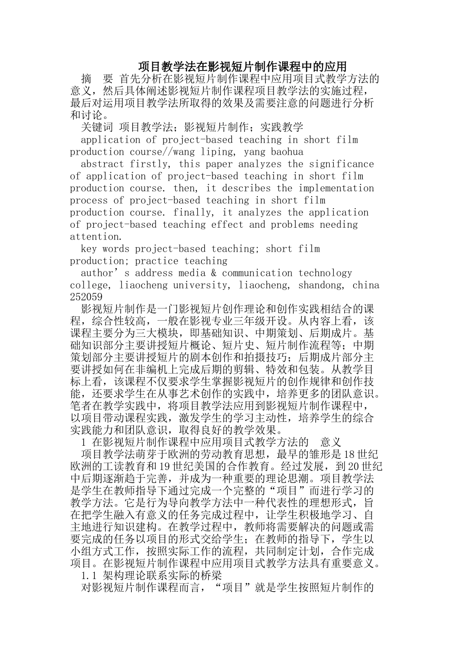 项目教学法在影视短片制作课程中的应用_第1页