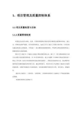项目管理及质量控制体系方案