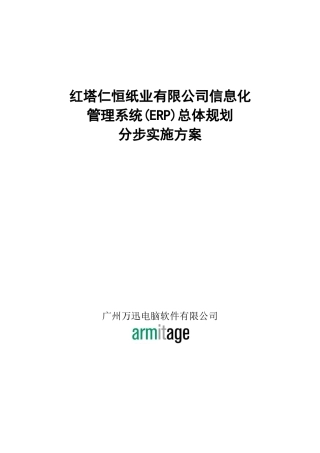 3.红塔仁恒管理系统(ERP)总体规划