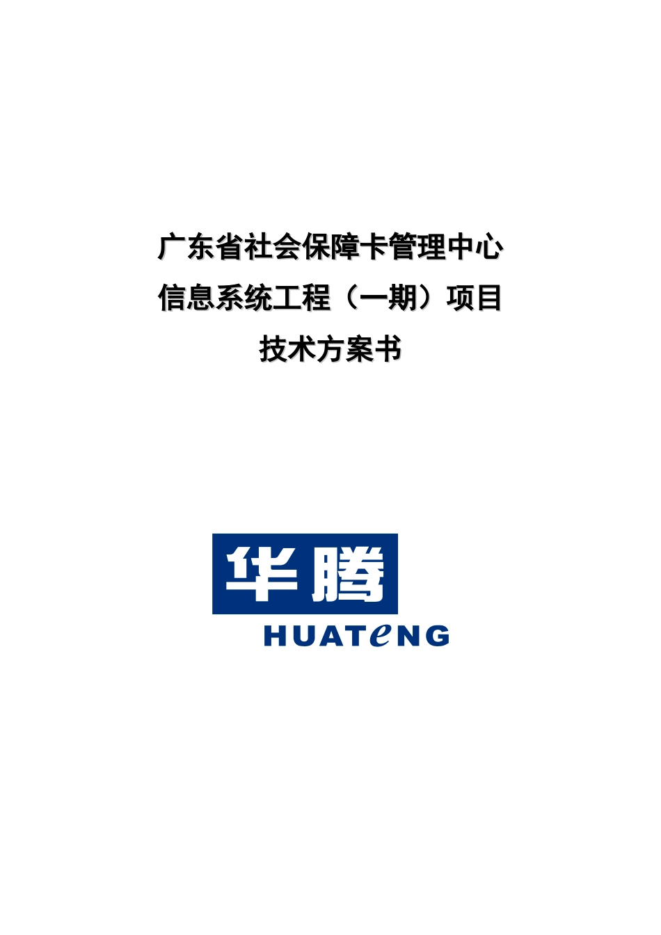 广东省社会保障卡管理中心信息系统技术方案书_第1页