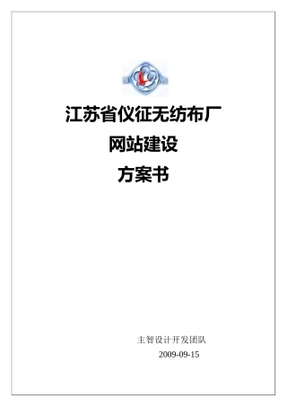 江苏省仪征无纺布厂网站建设方案书--uyhiui