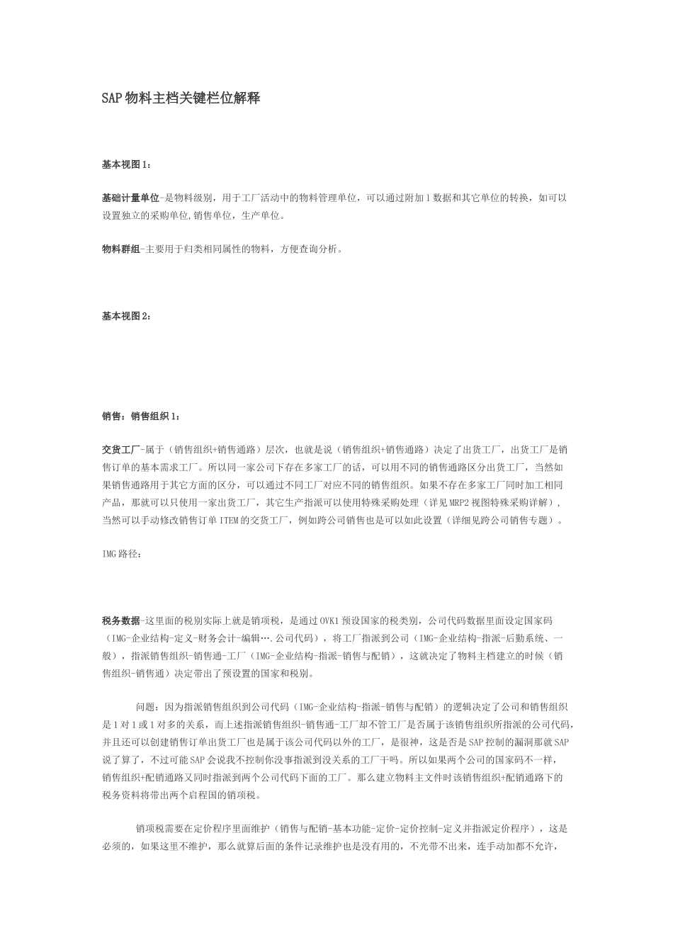 SAP物料主档关键栏位解释_第1页