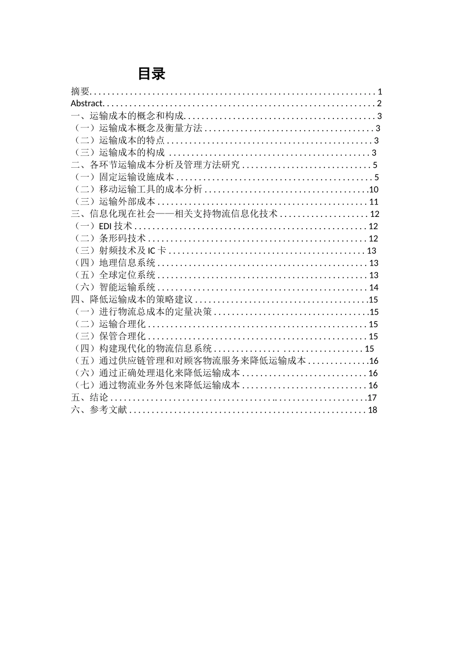 项目成本管理-我国物流运输成本现状分析_第2页