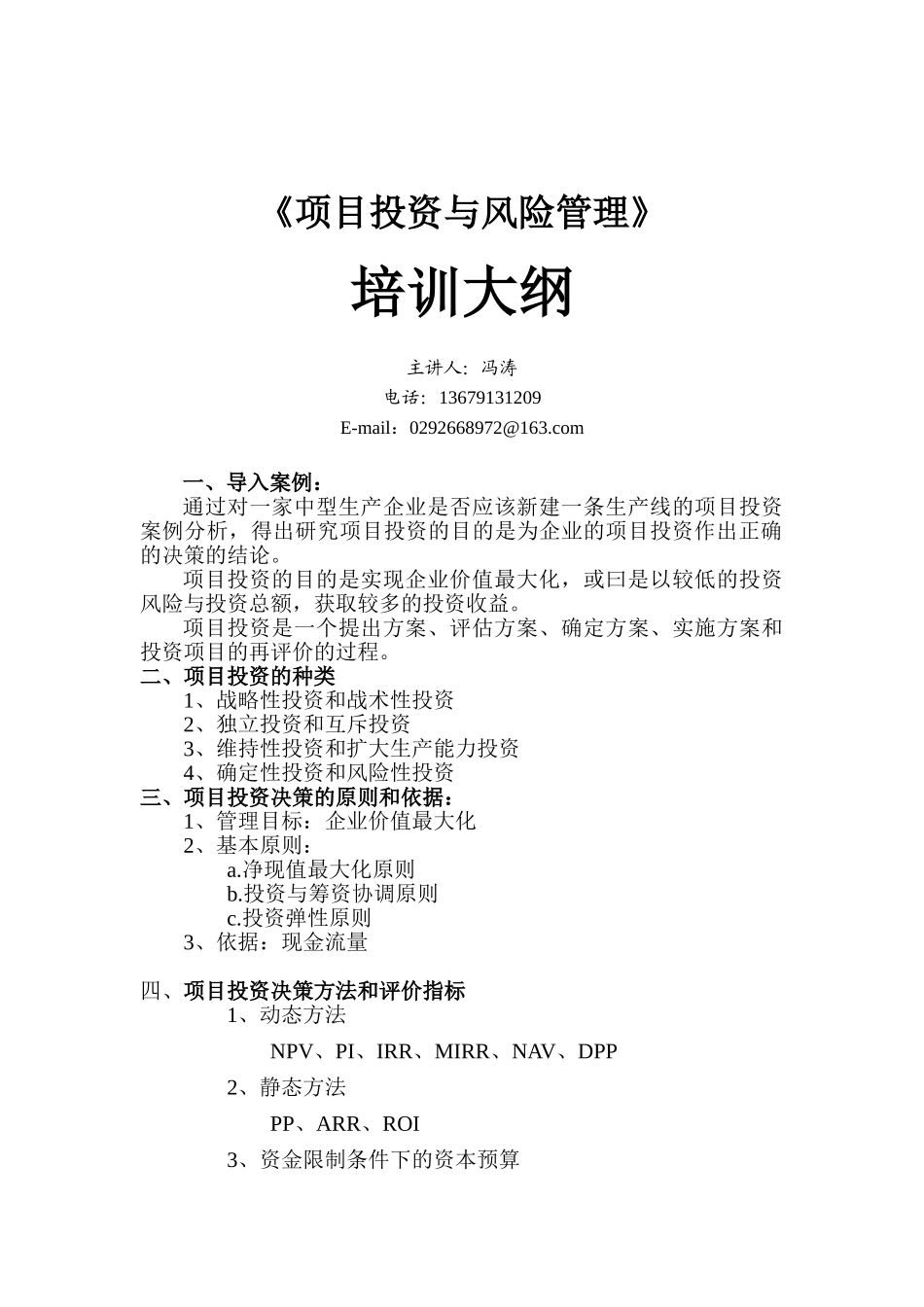 项目投资与风险管理培训大纲_第1页
