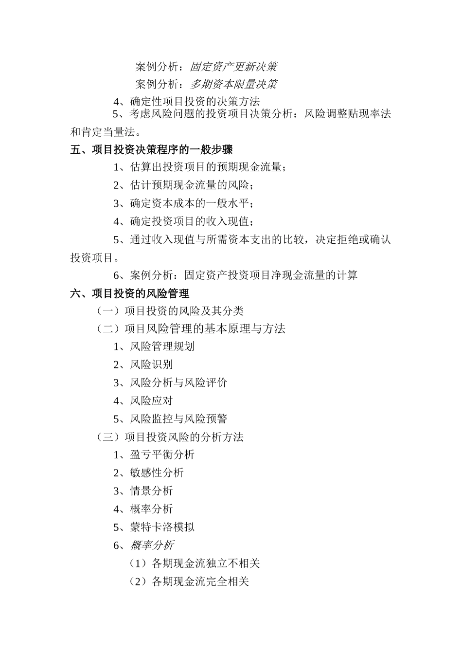 项目投资与风险管理培训大纲_第2页