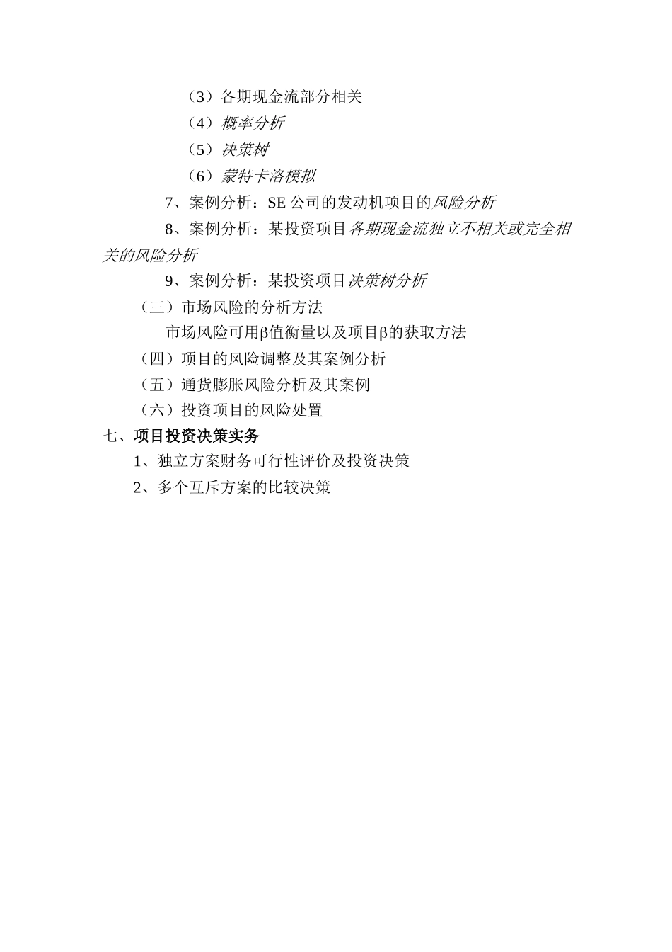 项目投资与风险管理培训大纲_第3页