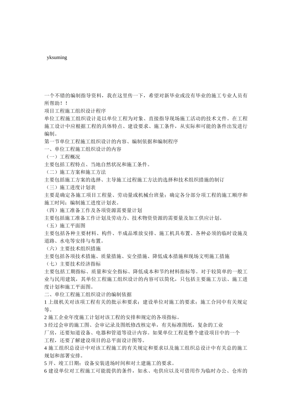 项目工程施工组织设计程序(新手必读_第1页