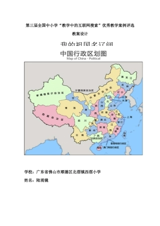 第三届全国中小学“教学中的互联网搜索”优秀教学案例评选(品德与社会