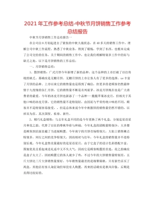 2021年工作参考总结中秋节月饼销售工作参考总结报告