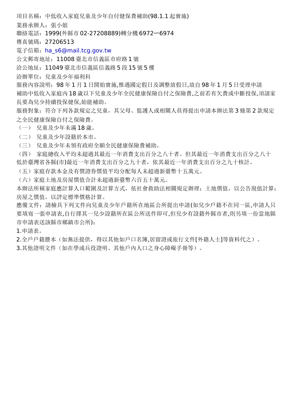 项目名称中低收入家庭儿童及少年自付健保费补助(9811..._第1页