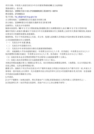 项目名称中低收入家庭儿童及少年自付健保费补助(9811...