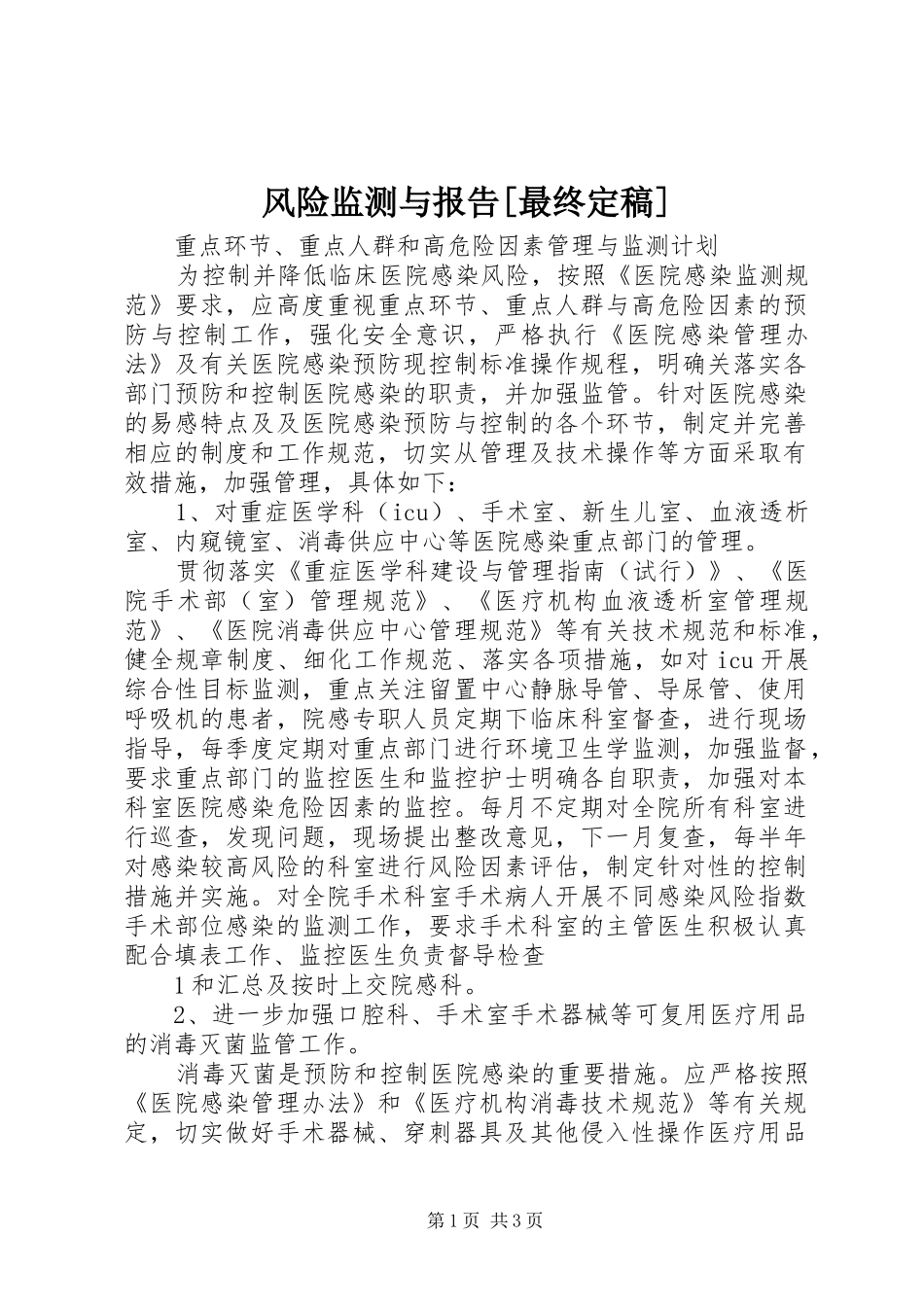 风险监测与报告[最终定稿]_第1页