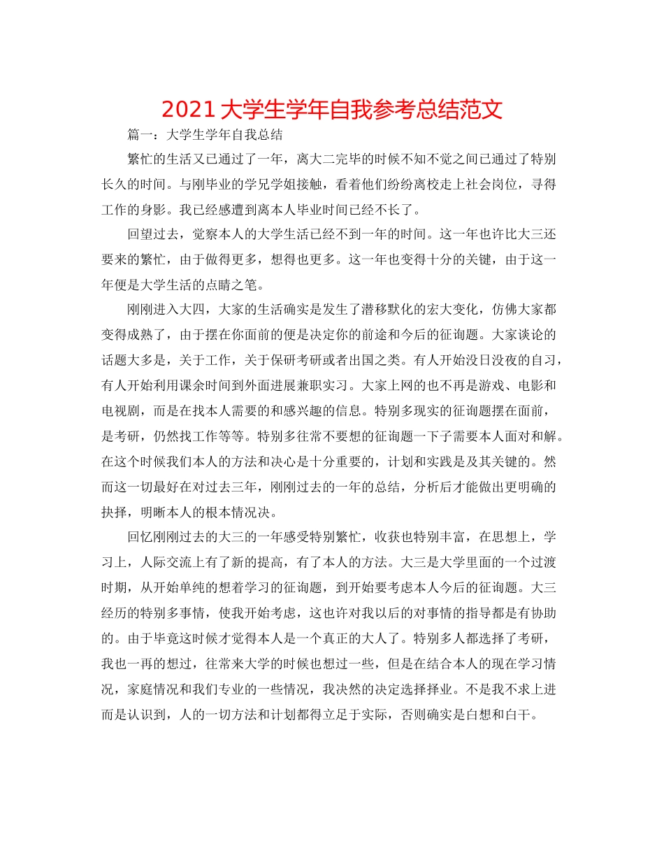 大学生学年自我参考总结范文_第1页