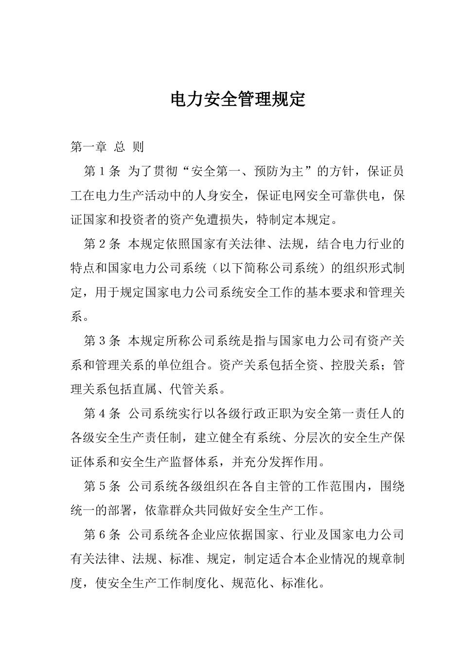 akm_1101_国家电力公司电力安全管理规定_第1页