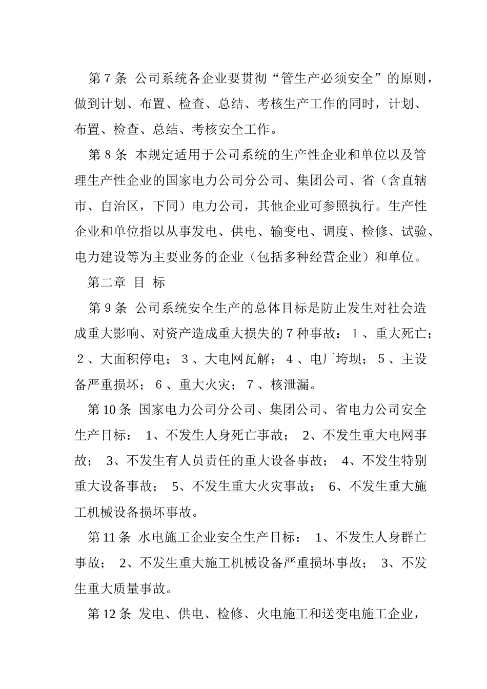 akm_1101_国家电力公司电力安全管理规定_第2页