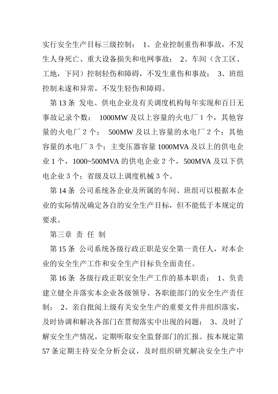 akm_1101_国家电力公司电力安全管理规定_第3页