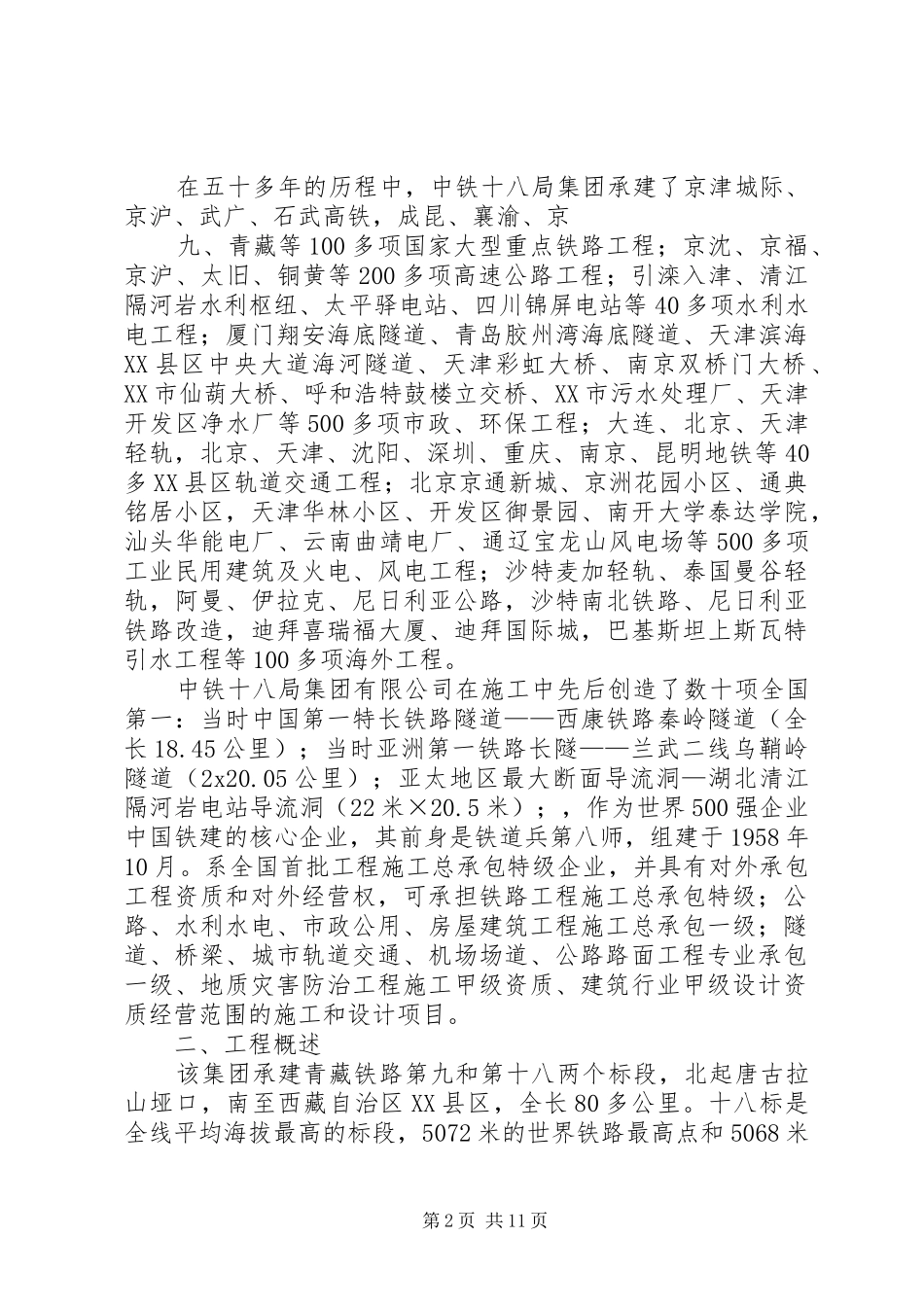 风险评估报告之青藏铁路_第2页