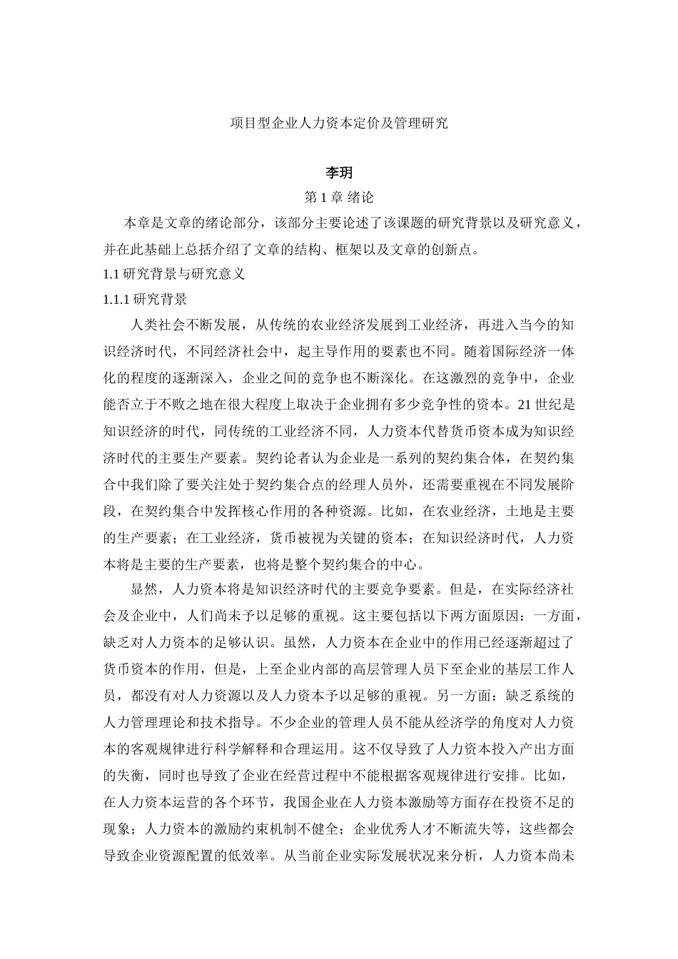 项目型人力资本定价及管理研究——李玥_第1页