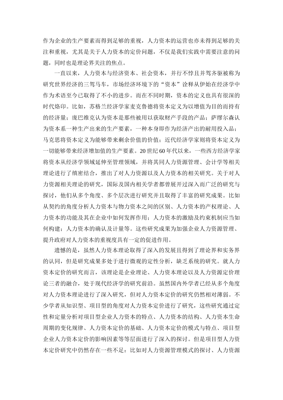 项目型人力资本定价及管理研究——李玥_第2页