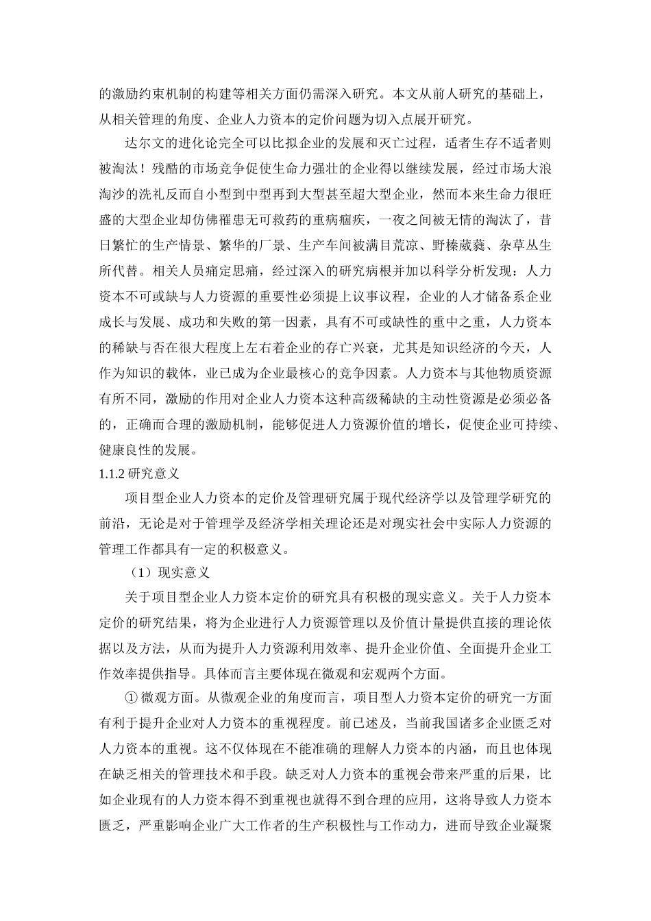 项目型人力资本定价及管理研究——李玥_第3页