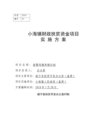 项目实施方案(能繁母猪补助)(小海村)