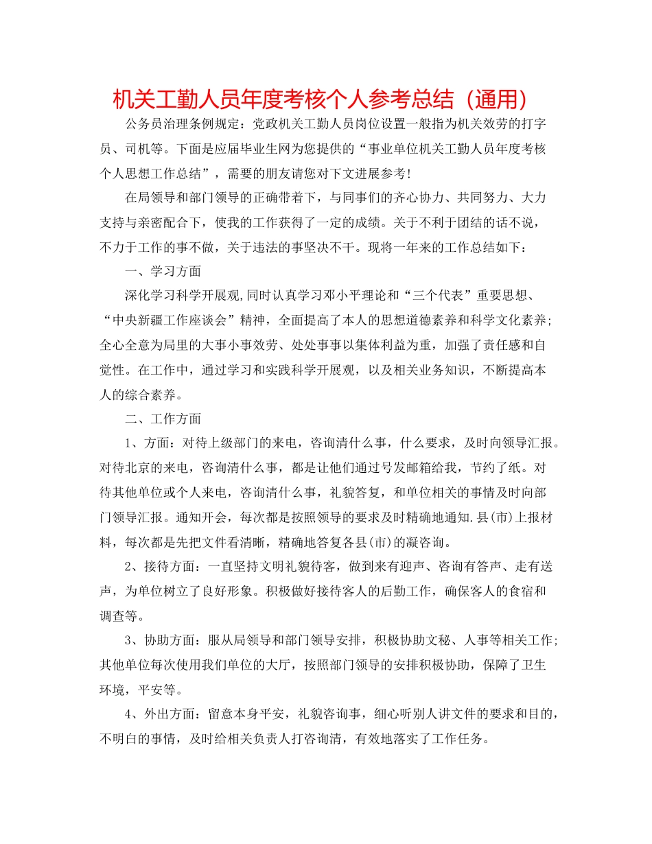 机关工勤人员年度考核个人参考总结（通用）_第1页